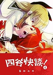 四谷快談！(4) (GANMA!) | 玉川ユキ | マンガ | Kindleストア | Amazon