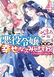 悪役令嬢ですが、幸せになってみせますわ！ アンソロジーコミック ざ