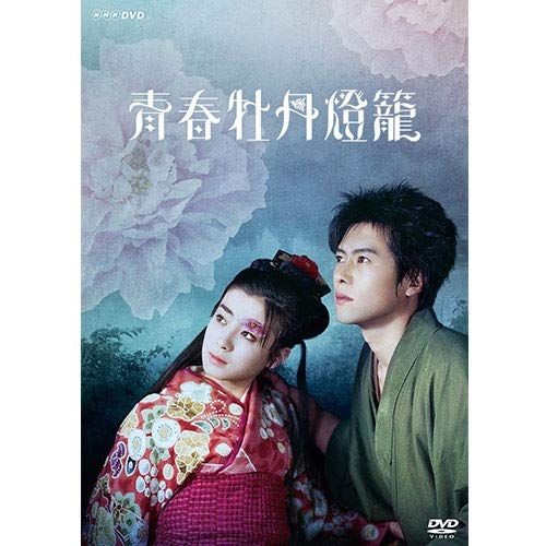Amazon.co.jp: 青春牡丹燈籠 DVD【NHKスクエア 限定商品】 : DVD