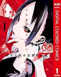 かぐや様は告らせたい～天才たちの恋愛頭脳戦～ カラー版 19 (ヤング