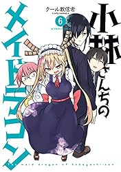 小林さんちのメイドラゴン ： 16 (アクションコミックス) | クール教