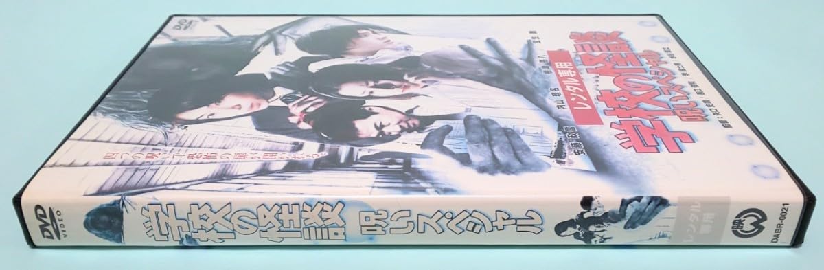 Amazon.co.jp: 学校の怪談 呪いスペシャル レンタル版 DVD 安藤政信