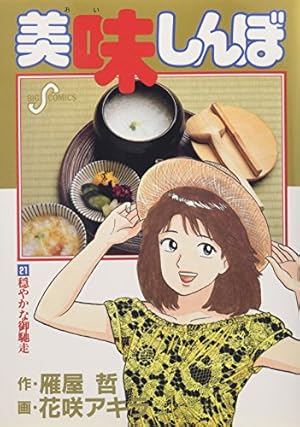 Amazon.co.jp: 美味しんぼ: 愛ある朝食 (42) (ビッグコミックス