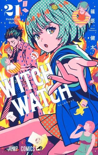 ウィッチウォッチ コミック 1-21巻セット (集英社) | 篠原健太 |本