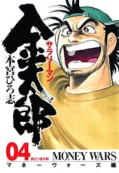 サラリーマン金太郎 －マネーウォーズ編－ 第1巻 | 本宮 ひろ志