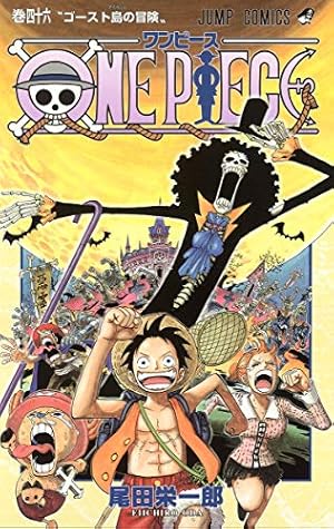 ONE PIECE 46巻』｜感想・レビュー・試し読み - 読書メーター