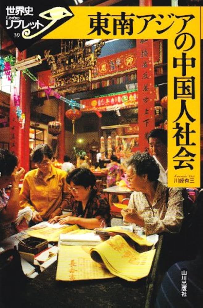 Amazon.com: 東南アジアの中国人社会(世界史リブレット
