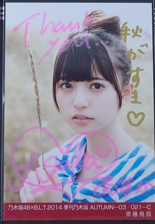 Amazon.co.jp: 初期 乃木坂46 齋藤飛鳥 季刊乃木坂 記念 特典 直筆