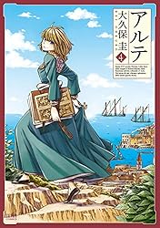 アルテ 21巻【特典イラスト付き】 (ゼノンコミックス) | 大久保圭
