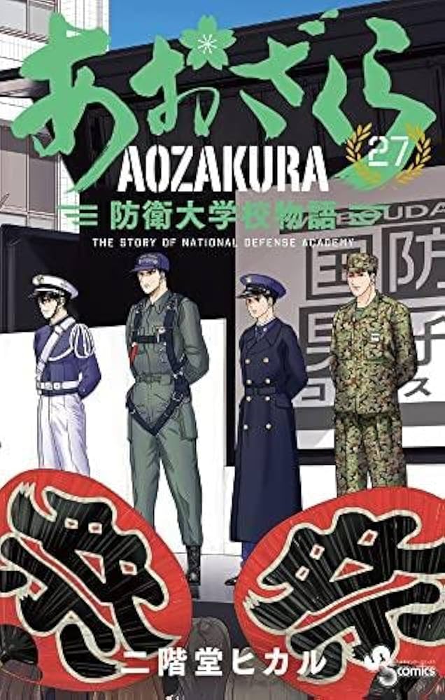 あおざくら 防衛大学校物語 コミック 1-27巻セット |本 | 通販 | Amazon
