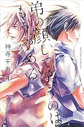 Amazon.co.jp: 弟の顔して笑うのはもう、やめる【単行本版・描き下ろし