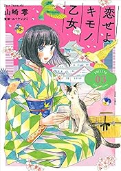 Amazon.co.jp: 恋せよキモノ乙女 1巻: バンチコミックス 電子書籍