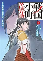Amazon.co.jp: 戦国小町苦労譚 忍び寄る影 16【電子書店共通特典