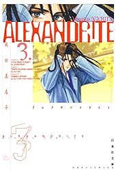 ALEXANDRITE〈アレクサンドライト〉 1 (白泉社文庫) | 成田美名子