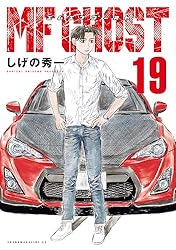 MFゴースト（23） (ヤングマガジンコミックス) | しげの秀一