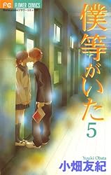 僕等がいた（13） (フラワーコミックス) | 小畑友紀 | 少女マンガ