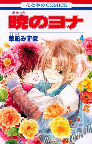 Amazon.co.jp: 暁のヨナ 4 (花とゆめCOMICS) : 草凪みずほ: 本