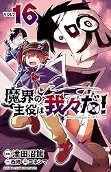 Amazon.co.jp: 魔界の主役は我々だ！ 17 (少年チャンピオン