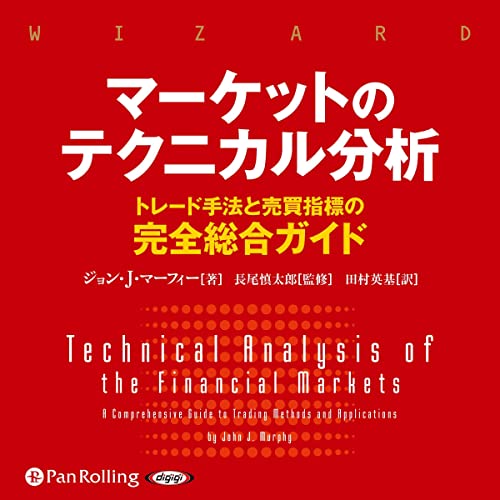 Amazon.co.jp: オニールの成長株発掘法【第4版】 (Audible Audio