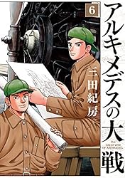 アルキメデスの大戦（38） (ヤングマガジンコミックス) | 三田紀房