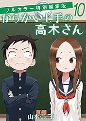 Amazon.co.jp: からかい上手の高木さん フルカラー特別編集版（1