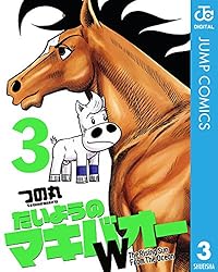 Amazon.co.jp: たいようのマキバオーW 1 (ジャンプコミックスDIGITAL