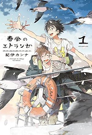 春風のエトランゼ 1』｜本のあらすじ・感想・レビュー・試し読み