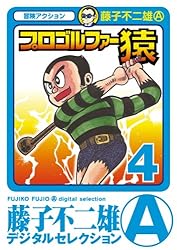 Amazon.co.jp: プロゴルファー猿（1） (藤子不二雄（A）デジタル