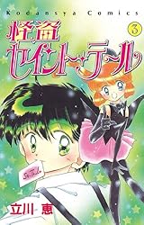 Amazon.co.jp: 怪盗セイント・テール（1） (なかよしコミックス
