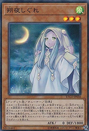 Amazon.co.jp: 遊戯王 ETCO-JP036 朔夜しぐれ (日本語版 スーパーレア