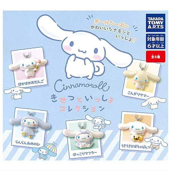 Amazon.co.jp: シナモロール きせつといっしょコレクション [全5種