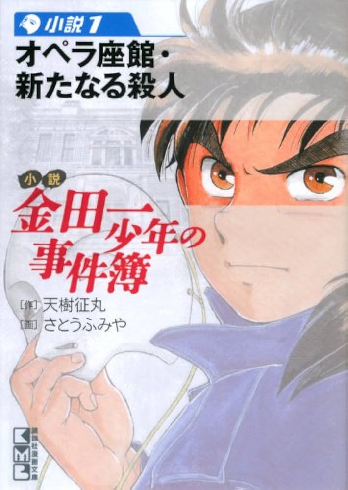 小説 金田一少年の事件簿(1) (講談社漫画文庫 さ 9-48) | 天樹 征丸