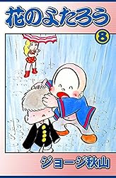 花のよたろう （15） | ジョージ秋山 | マンガ | Kindleストア | Amazon