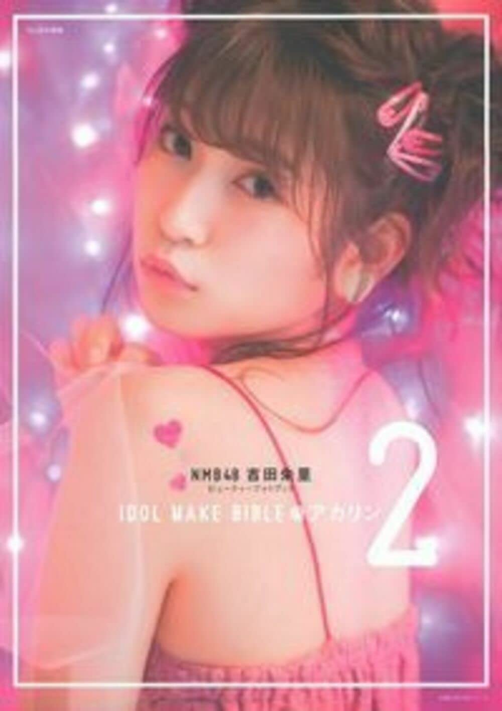 NMB48 吉田朱里 ビューティーフォトブック IDOL MAKE BIBLE @ アカリン