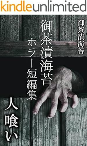 蕪木彩子スプラッター＆ホラー傑作集 少女解体 (ぶんか社コミックス