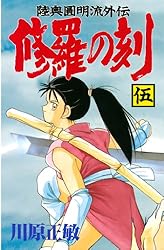 修羅の刻（5） (月刊少年マガジンコミックス) | 川原正敏 | 少年