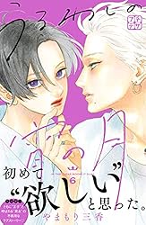 Amazon.co.jp: うるわしの宵の月 プチデザ（10） (デザート