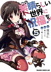 Amazon.co.jp: この素晴らしい世界に祝福を！(8) (ドラゴンコミックス