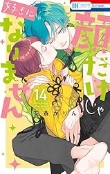 顔だけじゃ好きになりません【電子限定おまけ付き】 16 (花とゆめ