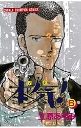 Amazon.co.jp: 本気！ 3 (少年チャンピオン・コミックス) 電子書籍