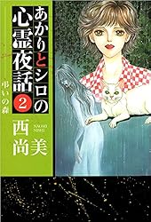 Amazon.co.jp: あかりとシロの心霊夜話 23巻 (ミステリーブラン) eBook