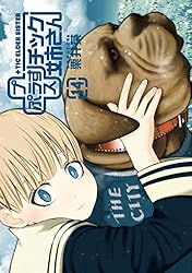 プラスチック姉さん 14巻 (デジタル版ヤングガンガンコミックス) | 栗