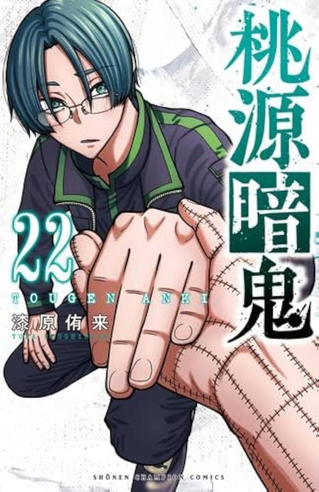 桃源暗鬼 コミック 1-22巻セット (秋田書店) | 漆原侑来 |本 | 通販