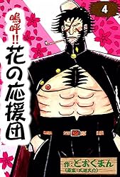 嗚呼！！ 花の応援団 （3） | どおくまん, 太地大介 | マンガ | Kindle