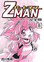 Z MAN -ゼットマン-【完全版】(3) (Jコミックテラス×ナンバーナイン