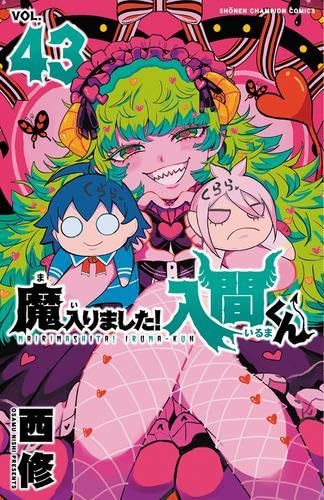 魔入りました!入間くん コミック 1-43巻セット (秋田書店) |本 | 通販