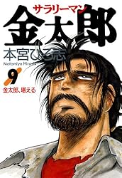 サラリーマン金太郎 第4巻 | 本宮 ひろ志 | マンガ | Kindleストア