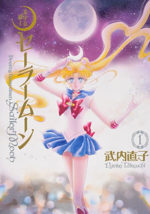 美少女戦士セーラームーン 完全版(1) | 武内 直子 |本 | 通販 | Amazon