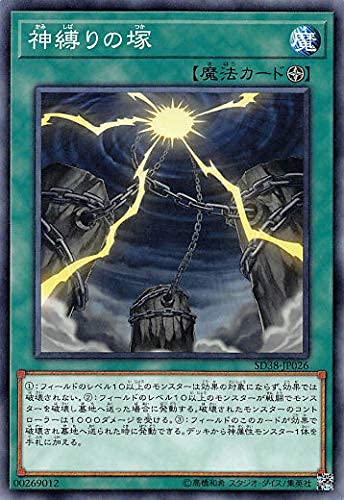 Amazon | 遊戯王 SD38-JP026 神縛りの塚 (日本語版 ノーマル