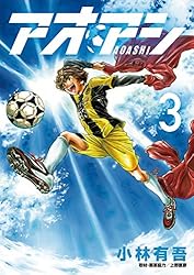 アオアシ（27） (ビッグコミックス) | 小林有吾 | 青年マンガ